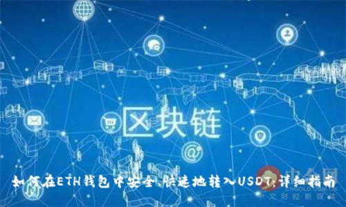 如何在ETH钱包中安全、快速地转入USDT:详细指南