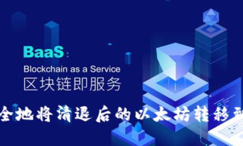如何安全地将清退后的以太坊转移到冷钱包