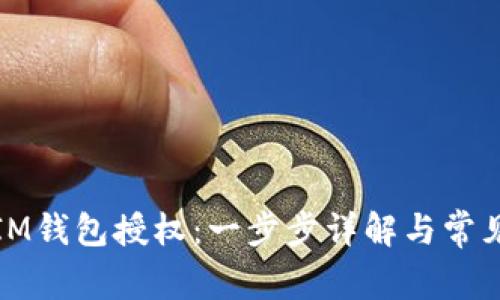 如何取消IM钱包授权:一步步详解与常见问题回答