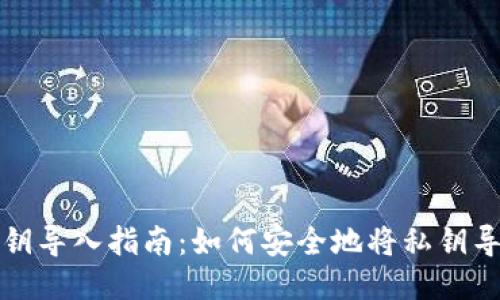 IM钱包私钥导入指南:如何安全地将私钥导入IM钱包