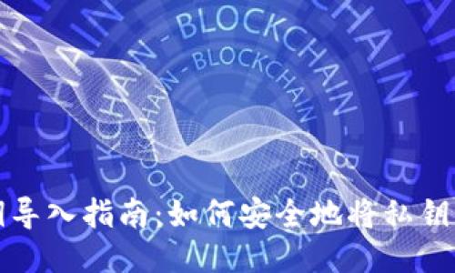 IM钱包私钥导入指南:如何安全地将私钥导入IM钱包