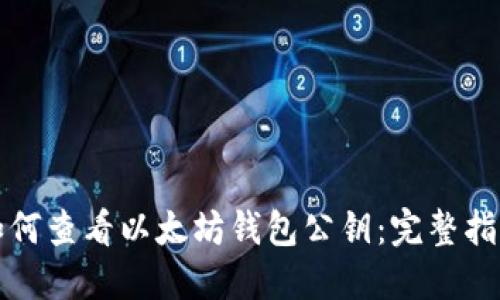 如何查看以太坊钱包公钥:完整指南