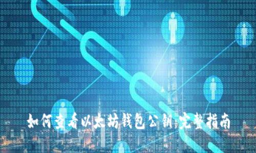 如何查看以太坊钱包公钥:完整指南