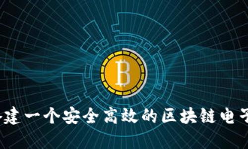如何搭建一个安全高效的区块链电子钱包?