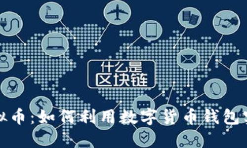 钱包Plus虚拟币:如何利用数字货币钱包实现资产增值