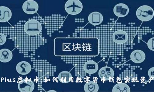 钱包Plus虚拟币:如何利用数字货币钱包实现资产增值