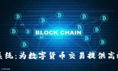 区块链钱包清算系统：为