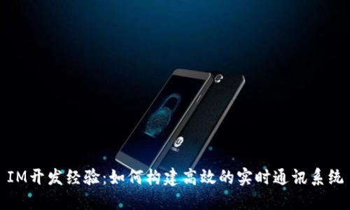 IM开发经验:如何构建高效的实时通讯系统