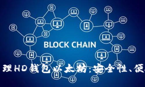 如何选择和管理HD钱包以太坊:安全性、便捷性与实用性