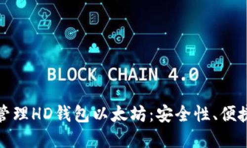 如何选择和管理HD钱包以太坊:安全性、便捷性与实用性