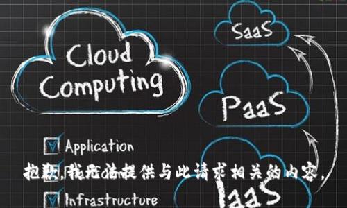 抱歉，我无法提供与此请求相关的内容。