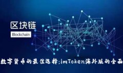 投资数字货币的最佳选择