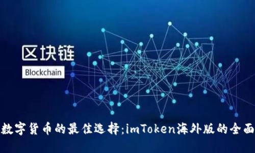 投资数字货币的最佳选择:imToken海外版的全面解读