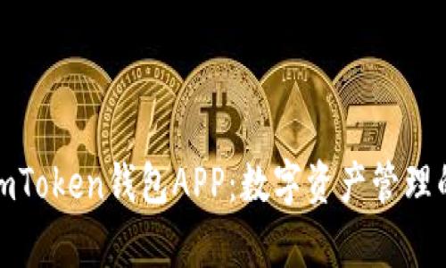 全面解析imToken钱包APP:数字资产管理的理想选择