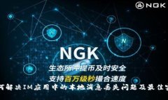 如何解决IM应用中的本地消