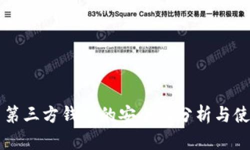 比特币第三方钱包的安全性分析与使用指南