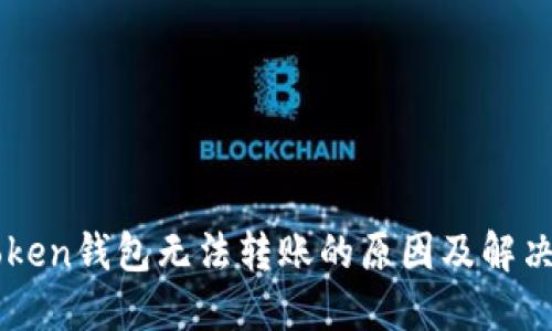 imToken钱包无法转账的原因及解决方法