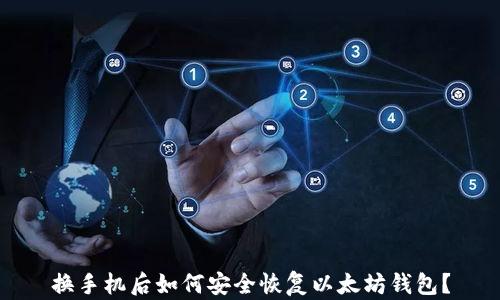 
换手机后如何安全恢复以太坊钱包？