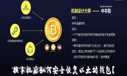 
换手机后如何安全恢复以太坊钱包？