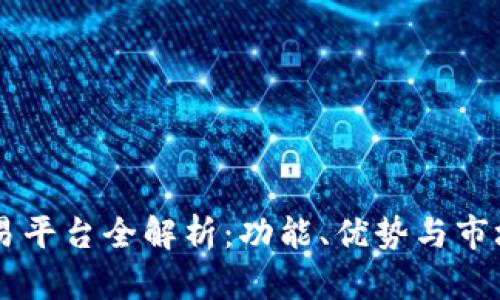 IM交易平台全解析:功能、优势与市场前景