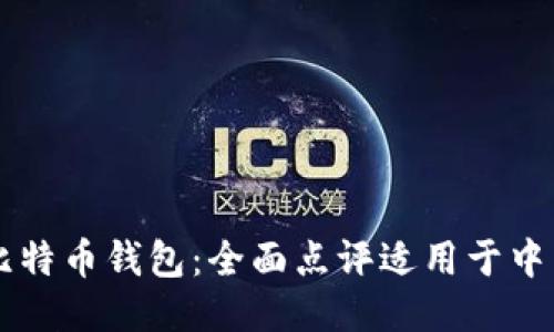 2023年最佳比特币钱包:全面点评适用于中国区的iOS应用