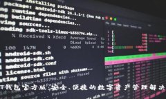 USDT钱包官方版：安全、便