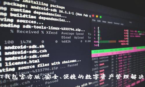 USDT钱包官方版:安全、便捷的数字资产管理解决方案