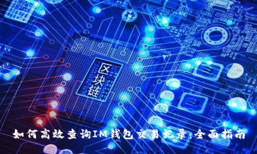 如何高效查询IM钱包交易记录：全面指南