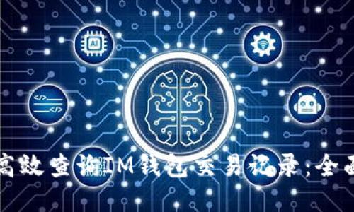 如何高效查询IM钱包交易记录：全面指南