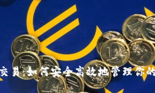 imToken交易:如何安全高效地管理你的数字资产