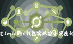 : 如何通过ImToken钱包实现