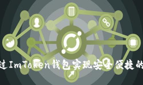 : 如何通过ImToken钱包实现安全便捷的转账操作