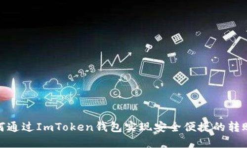 : 如何通过ImToken钱包实现安全便捷的转账操作