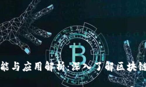 区块链钱包的功能与应用解析:深入了解区块链钱包的多重价值