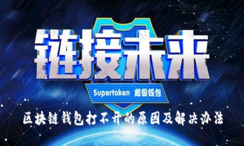 区块链钱包打不开的原因及解决办法