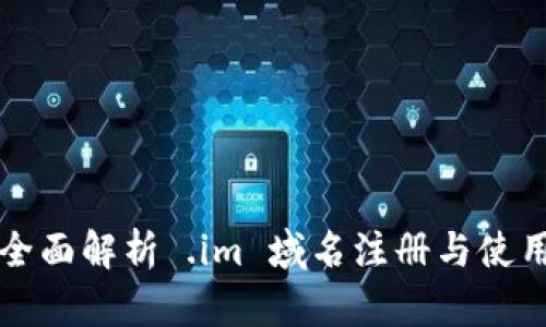 全面解析 .im 域名注册与使用