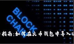 完整指南：如何在火币钱