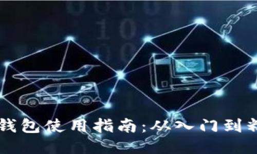 IM钱包使用指南:从入门到精通
