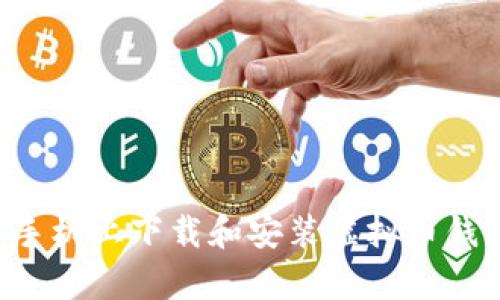 如何在安卓手机上下载和安装虚拟币钱包:详细指南