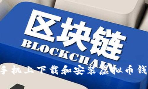 如何在安卓手机上下载和安装虚拟币钱包:详细指南