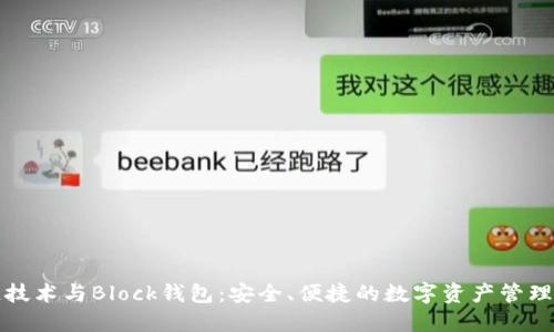 区块链技术与Block钱包:安全、便捷的数字资产管理新选择