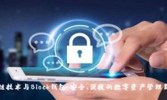 区块链技术与Block钱包：安