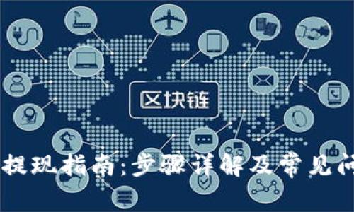 IM钱包提现指南:步骤详解及常见问题解答