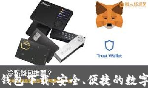 小狐狸比特币钱包下载:安全、便捷的数字货币管理工具