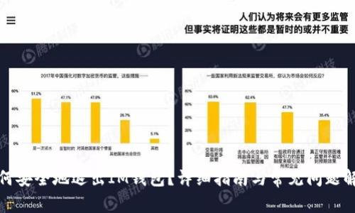 如何安全地退出IM钱包？详细指南与常见问题解答