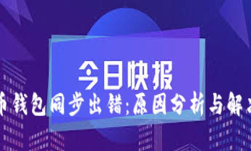 比特币钱包同步出错:原因分析与解决方案