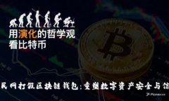 人民网打假区块链钱包：
