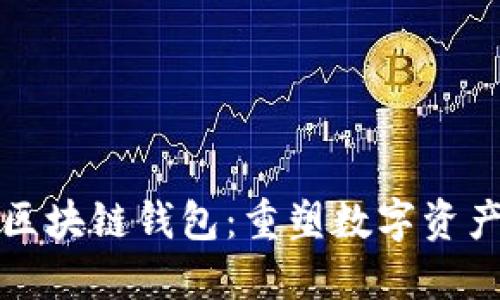 人民网打假区块链钱包:重塑数字资产安全与信任