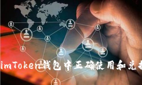 如何在imToken钱包中正确使用和兑换兑换码