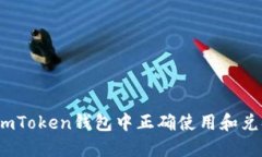  如何在imToken钱包中正确使